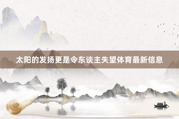 太阳的发扬更是令东谈主失望体育最新信息