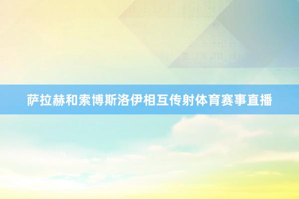 萨拉赫和索博斯洛伊相互传射体育赛事直播