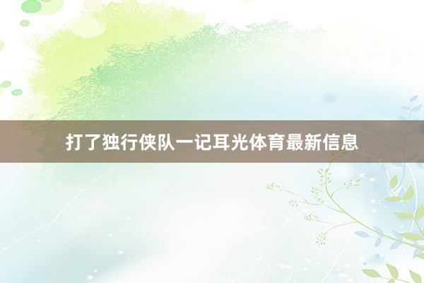 打了独行侠队一记耳光体育最新信息
