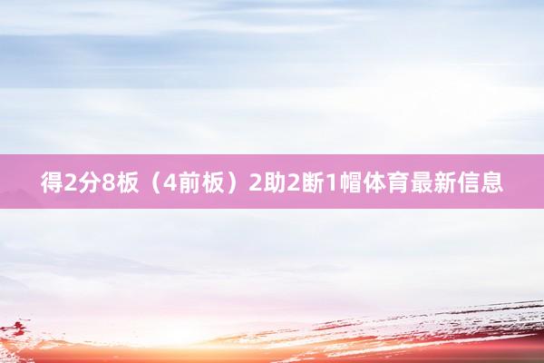 得2分8板（4前板）2助2断1帽体育最新信息