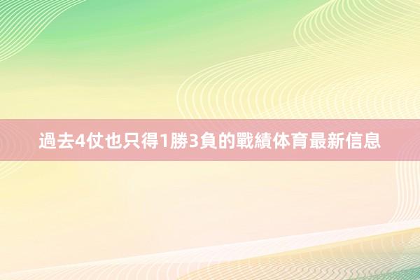 過去4仗也只得1勝3負的戰績体育最新信息
