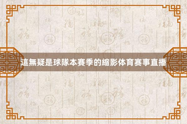 這無疑是球隊本賽季的縮影体育赛事直播
