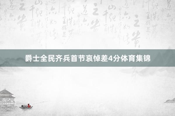 爵士全民齐兵首节哀悼差4分体育集锦