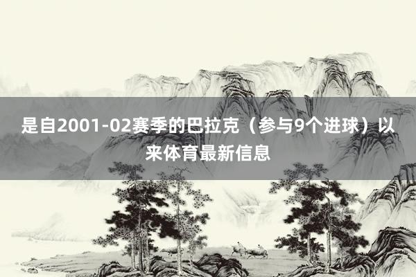 是自2001-02赛季的巴拉克（参与9个进球）以来体育最新信息