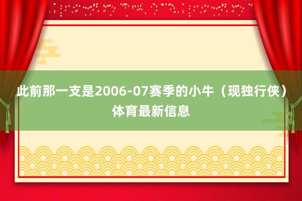 此前那一支是2006-07赛季的小牛（现独行侠）体育最新信息