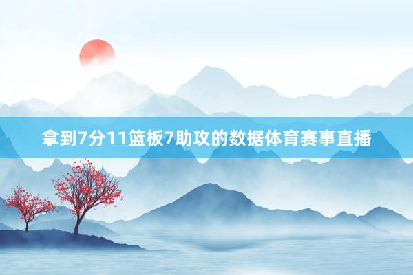 拿到7分11篮板7助攻的数据体育赛事直播