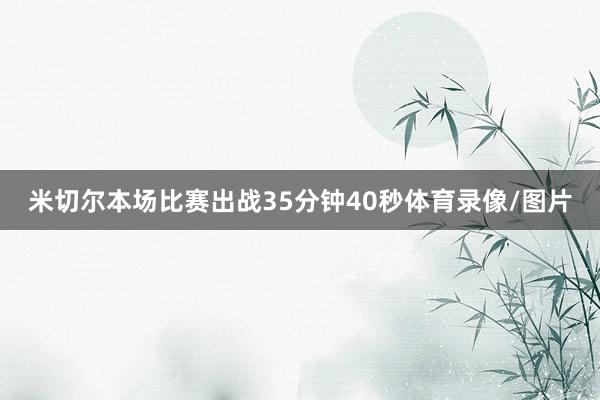 米切尔本场比赛出战35分钟40秒体育录像/图片