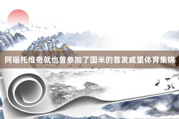 阿瑙托维奇就也曾参加了国米的首发威望体育集锦