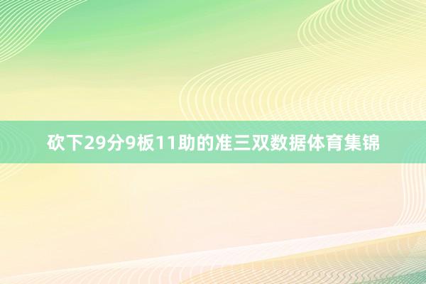 砍下29分9板11助的准三双数据体育集锦