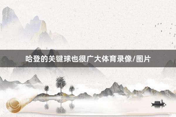 哈登的关键球也很广大体育录像/图片