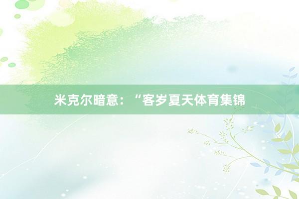 米克尔暗意：“客岁夏天体育集锦