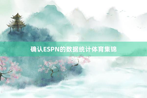确认ESPN的数据统计体育集锦