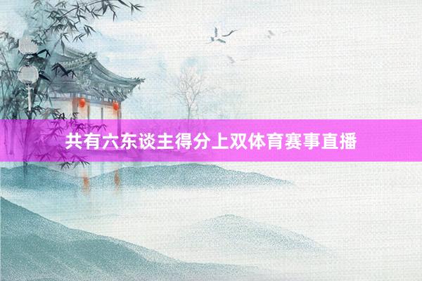 共有六东谈主得分上双体育赛事直播