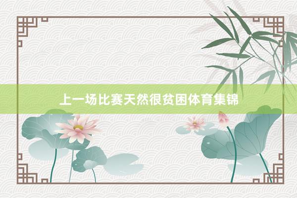 上一场比赛天然很贫困体育集锦