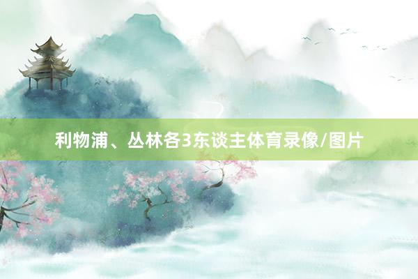 利物浦、丛林各3东谈主体育录像/图片