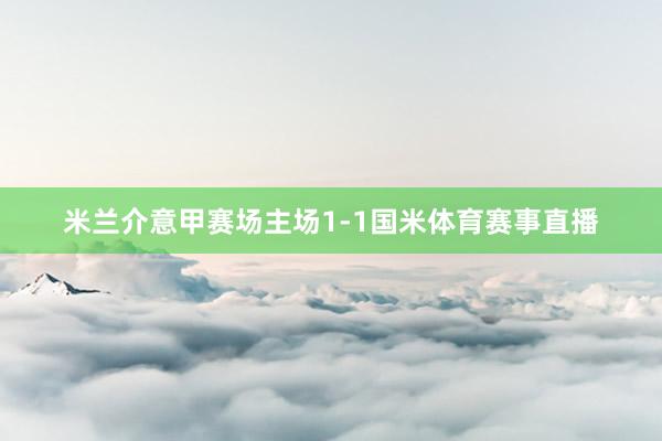 米兰介意甲赛场主场1-1国米体育赛事直播