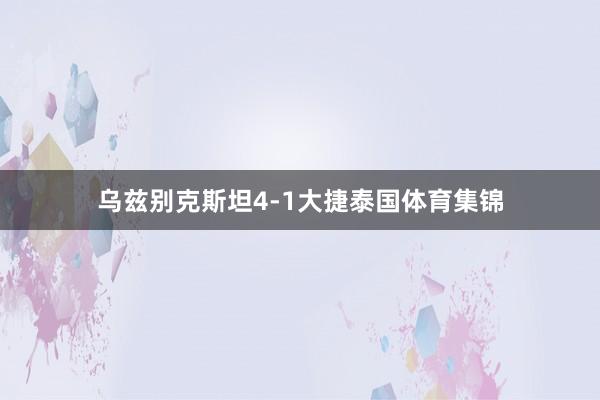 乌兹别克斯坦4-1大捷泰国体育集锦