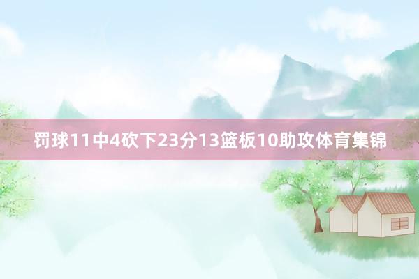 罚球11中4砍下23分13篮板10助攻体育集锦