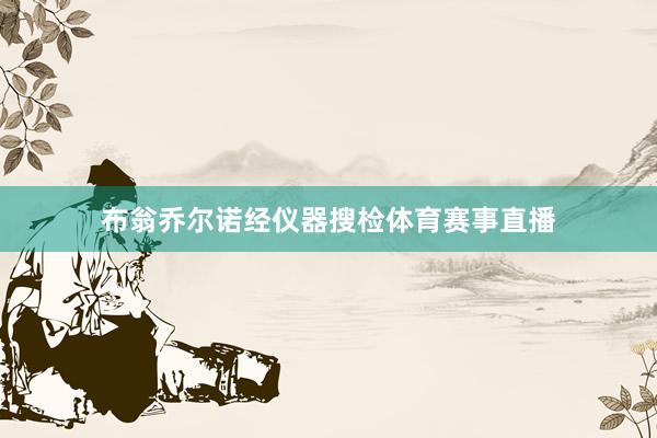 布翁乔尔诺经仪器搜检体育赛事直播
