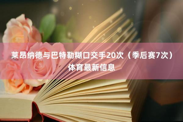 莱昂纳德与巴特勒糊口交手20次（季后赛7次）体育最新信息