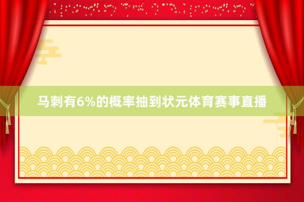 马刺有6%的概率抽到状元体育赛事直播