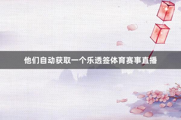 他们自动获取一个乐透签体育赛事直播