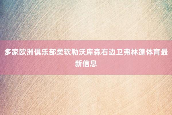 多家欧洲俱乐部柔软勒沃库森右边卫弗林蓬体育最新信息