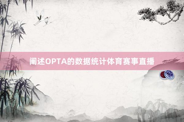 阐述OPTA的数据统计体育赛事直播