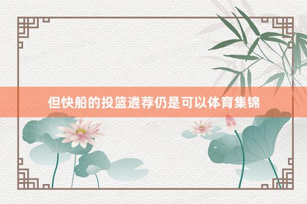 但快船的投篮遴荐仍是可以体育集锦