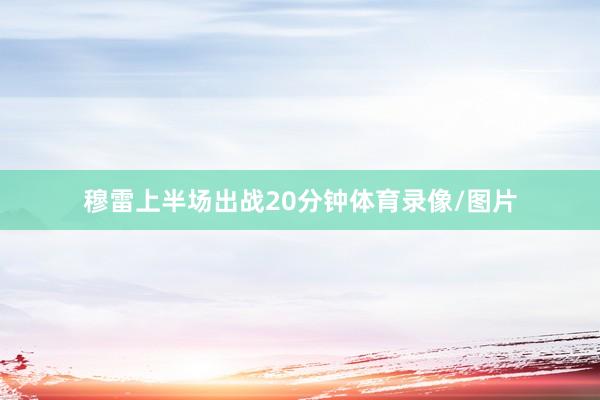 穆雷上半场出战20分钟体育录像/图片