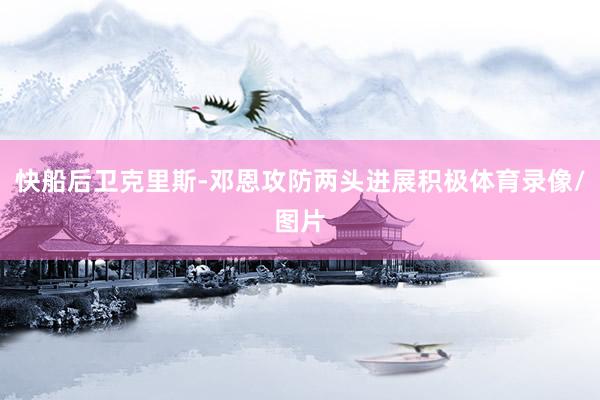 快船后卫克里斯-邓恩攻防两头进展积极体育录像/图片