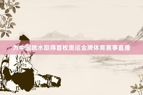 为中国跳水取得首枚奥运金牌体育赛事直播