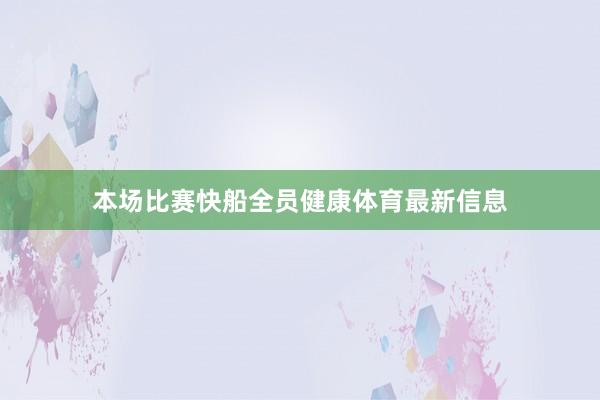 本场比赛快船全员健康体育最新信息