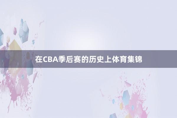 在CBA季后赛的历史上体育集锦
