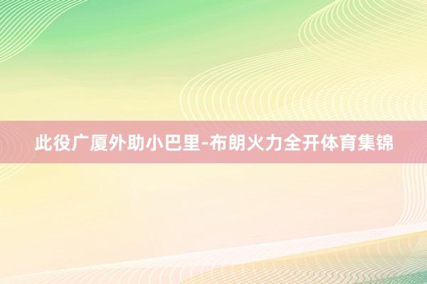 此役广厦外助小巴里-布朗火力全开体育集锦