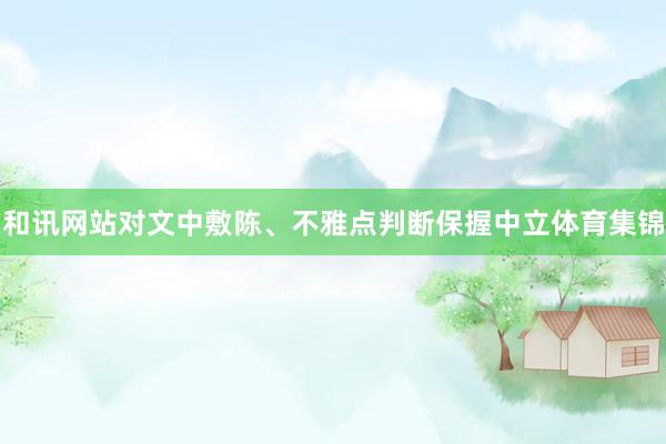 和讯网站对文中敷陈、不雅点判断保握中立体育集锦