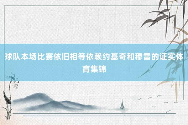 球队本场比赛依旧相等依赖约基奇和穆雷的证实体育集锦