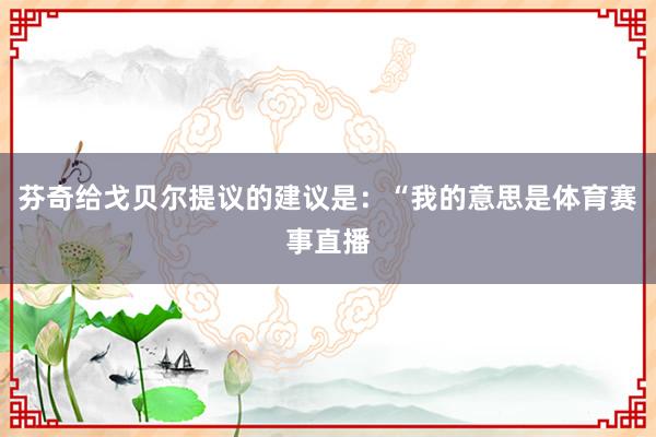 芬奇给戈贝尔提议的建议是：“我的意思是体育赛事直播