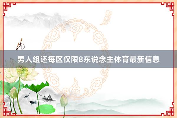 男人组还每区仅限8东说念主体育最新信息
