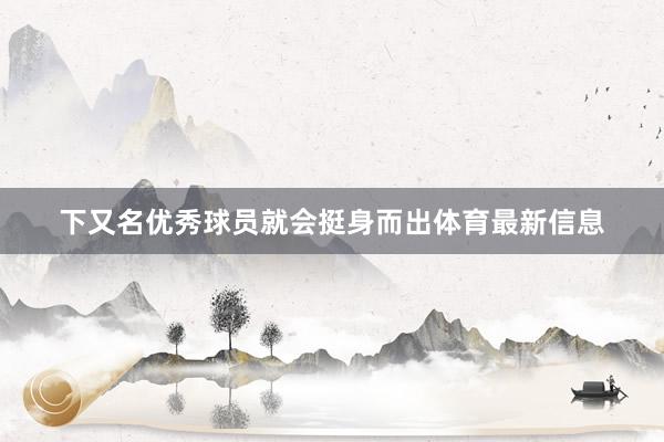 下又名优秀球员就会挺身而出体育最新信息