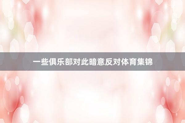 一些俱乐部对此暗意反对体育集锦