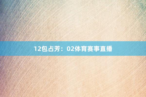 12　　包占芳：02体育赛事直播
