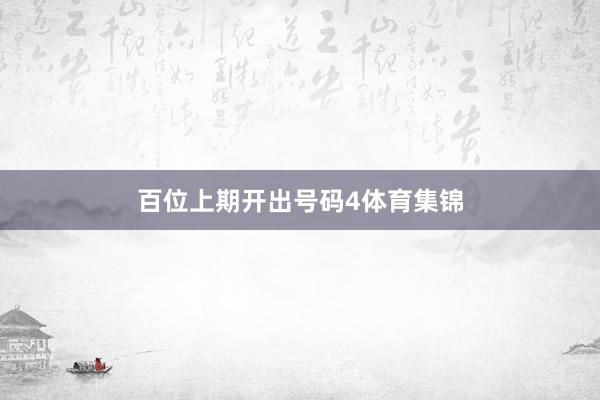 百位上期开出号码4体育集锦