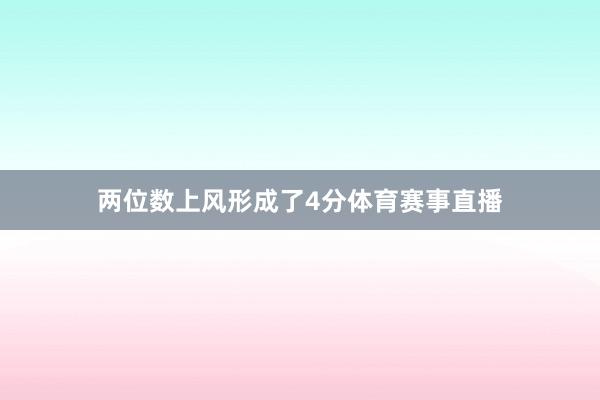 两位数上风形成了4分体育赛事直播