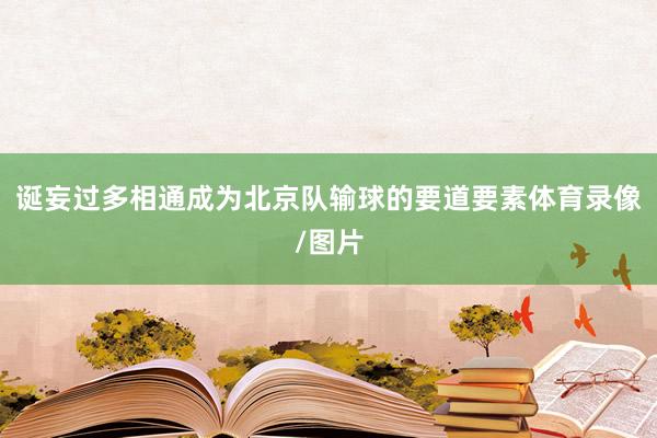 诞妄过多相通成为北京队输球的要道要素体育录像/图片
