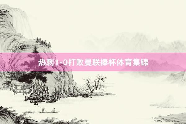 热刺1-0打败曼联捧杯体育集锦
