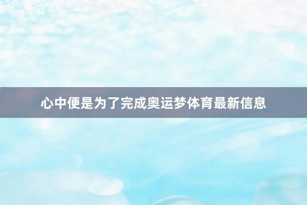 心中便是为了完成奥运梦体育最新信息