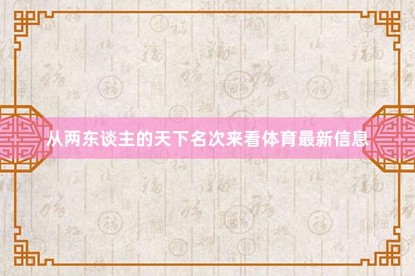 从两东谈主的天下名次来看体育最新信息