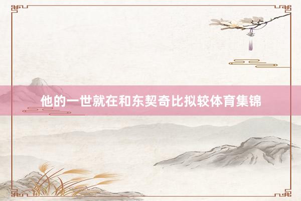 他的一世就在和东契奇比拟较体育集锦