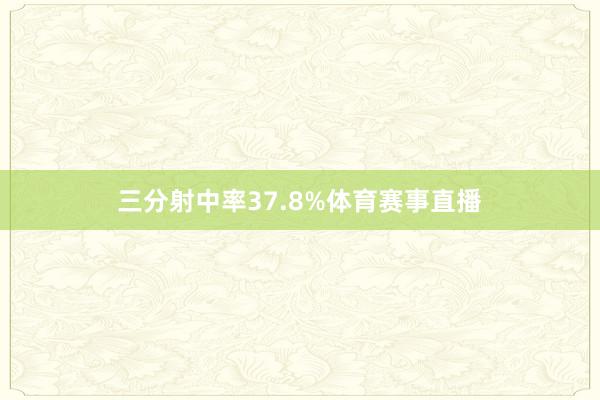 三分射中率37.8%体育赛事直播